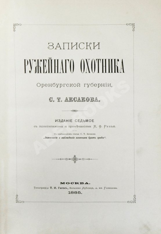 Антикварная книга Аксаков, С.Т. Записки ружейного охотника Оренбургской губернии