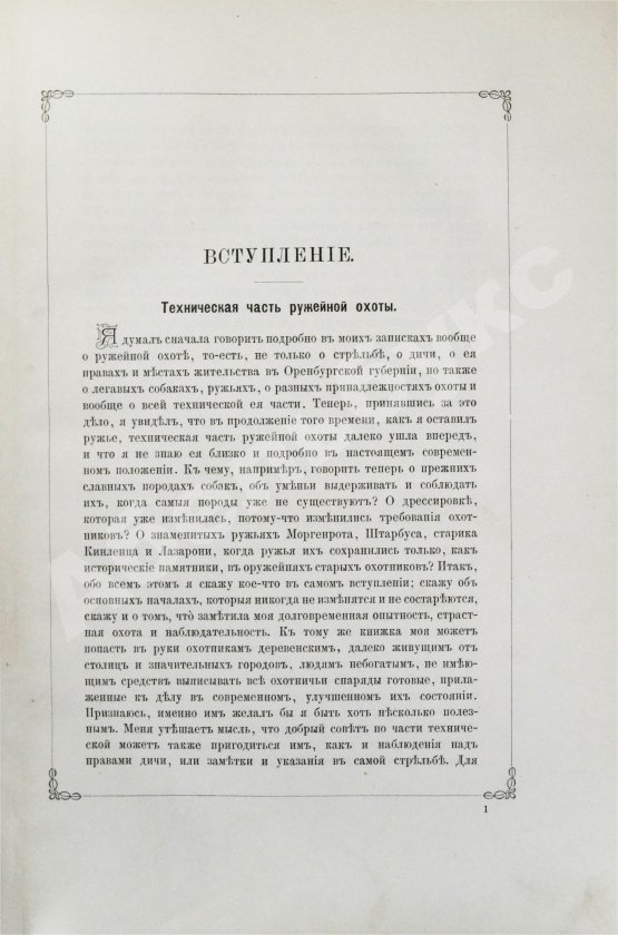 Антикварная книга Аксаков, С.Т. Записки ружейного охотника Оренбургской губернии