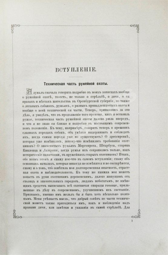 Антикварная книга Аксаков, С.Т. Записки ружейного охотника Оренбургской губернии
