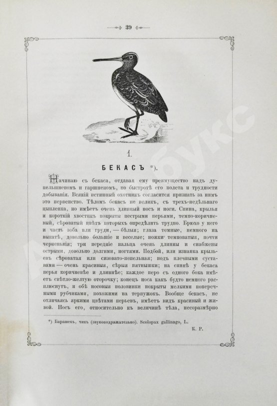 Антикварная книга Аксаков, С.Т. Записки ружейного охотника Оренбургской губернии