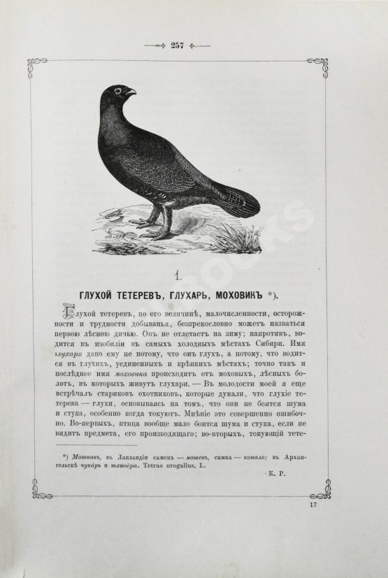 Антикварная книга Аксаков, С.Т. Записки ружейного охотника Оренбургской губернии