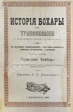 Вамбери, Г. История Бохары или Трансоксании с древнейших времён до настоящего