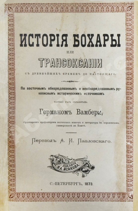 Антикварная книга Вамбери, Г. История Бохары или Трансоксании с древнейших времён до настоящего
