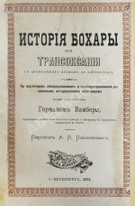 Вамбери, Г. История Бохары или Трансоксании с древнейших времён до настоящего