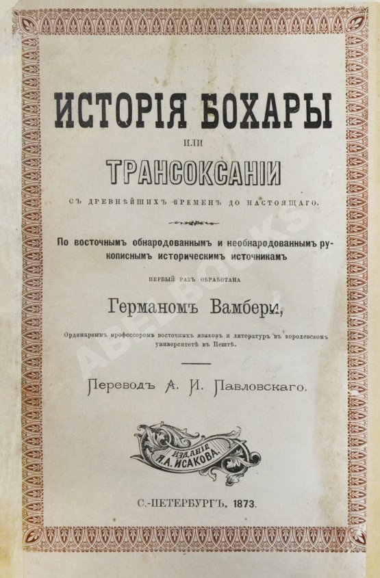 Антикварная книга Вамбери, Г. История Бохары или Трансоксании с древнейших времён до настоящего