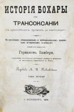 Вамбери, Г. История Бохары или Трансоксании с древнейших времён до настоящего