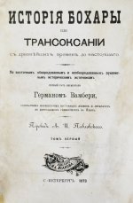 Вамбери, Г. История Бохары или Трансоксании с древнейших времён до настоящего