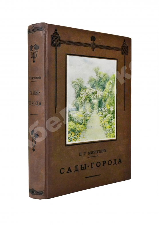 Антикварная книга Мижуев, П.Г. Сады-города и жилищный вопрос в Англии