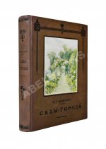 Мижуев, П.Г. Сады-города и жилищный вопрос в Англии