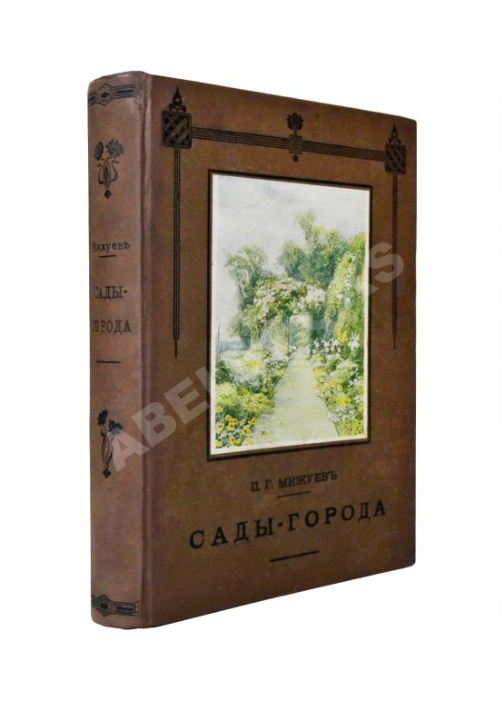 Антикварная книга Мижуев, П.Г. Сады-города и жилищный вопрос в Англии