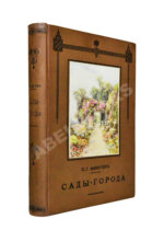 Мижуев, П.Г. Сады-города и жилищный вопрос в Англии