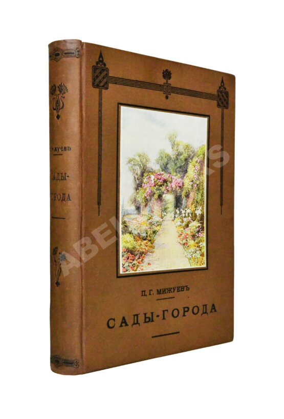 Антикварная книга Мижуев, П.Г. Сады-города и жилищный вопрос в Англии Антикварная книга Мижуев, П.Г. Сады-города и жилищный вопрос в Англии