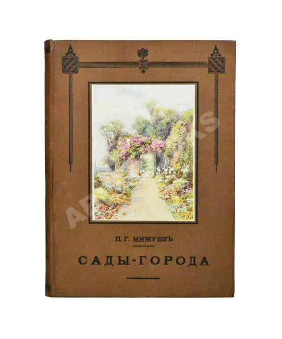 Антикварная книга Мижуев, П.Г. Сады-города и жилищный вопрос в Англии
