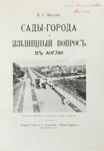 Мижуев, П.Г. Сады-города и жилищный вопрос в Англии