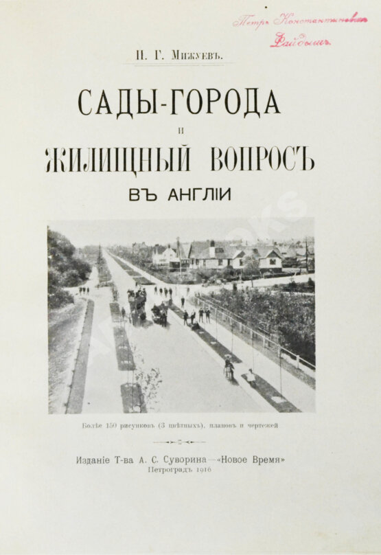 Антикварная книга Мижуев, П.Г. Сады-города и жилищный вопрос в Англии