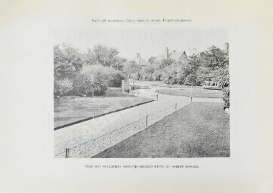 Антикварная книга Мижуев, П.Г. Сады-города и жилищный вопрос в Англии