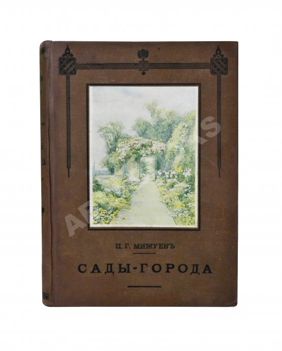 Антикварная книга Мижуев, П.Г. Сады-города и жилищный вопрос в Англии