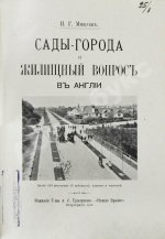 Мижуев, П.Г. Сады-города и жилищный вопрос в Англии
