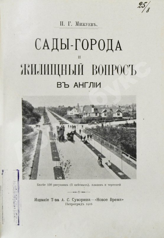 Антикварная книга Мижуев, П.Г. Сады-города и жилищный вопрос в Англии