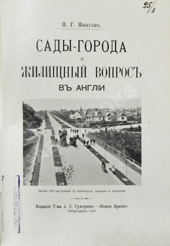 Антикварная книга Мижуев, П.Г. Сады-города и жилищный вопрос в Англии