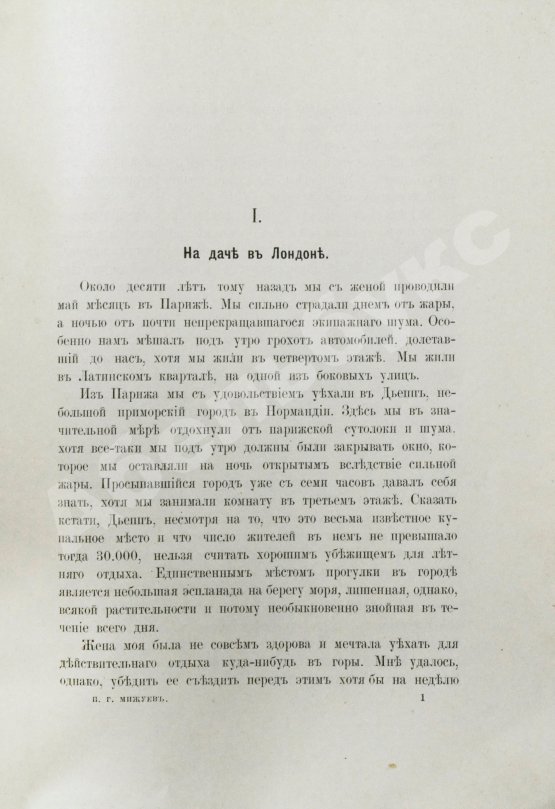 Антикварная книга Мижуев, П.Г. Сады-города и жилищный вопрос в Англии