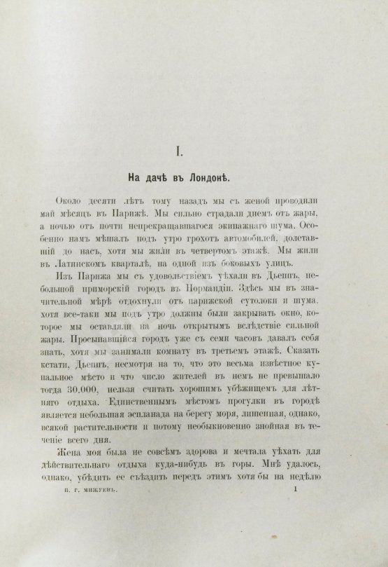 Антикварная книга Мижуев, П.Г. Сады-города и жилищный вопрос в Англии
