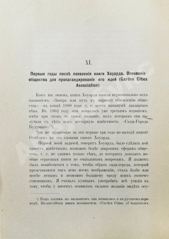 Антикварная книга Мижуев, П.Г. Сады-города и жилищный вопрос в Англии
