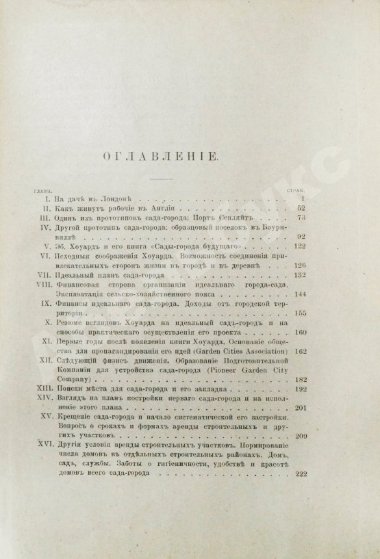 Антикварная книга Мижуев, П.Г. Сады-города и жилищный вопрос в Англии
