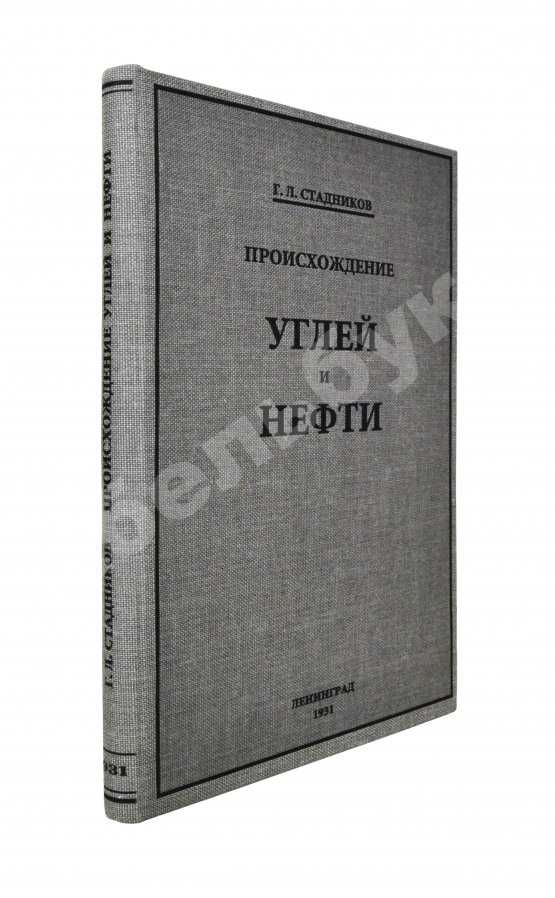 Антикварная книга Стадников, Г.Л. Происхождение углей и нефти