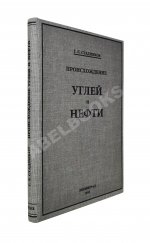 Стадников, Г.Л. Происхождение углей и нефти