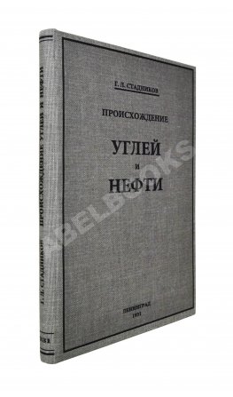 Стадников, Г.Л. Происхождение углей и нефти