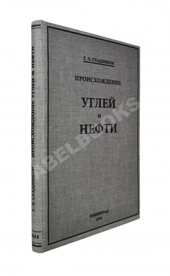 Антикварная книга Стадников, Г.Л. Происхождение углей и нефти Антикварная книга Стадников, Г.Л. Происхождение углей и нефти