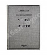 Стадников, Г.Л. Происхождение углей и нефти