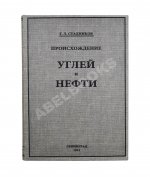 Стадников, Г.Л. Происхождение углей и нефти