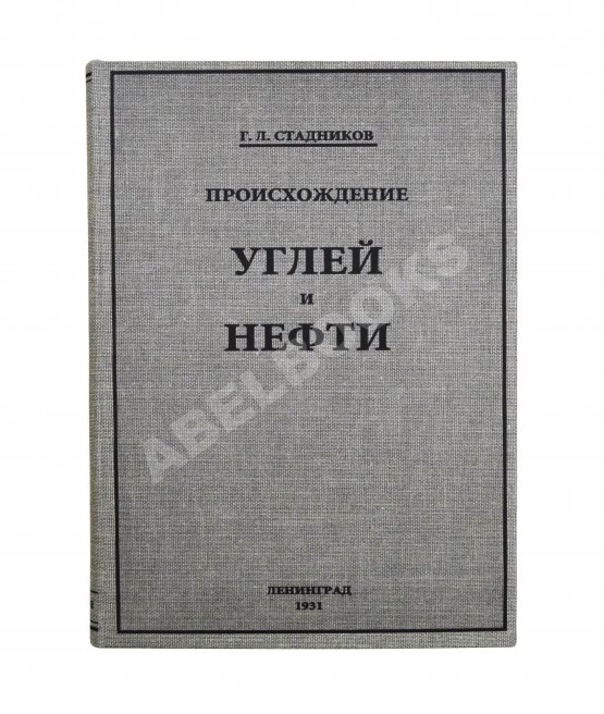 Антикварная книга Стадников, Г.Л. Происхождение углей и нефти
