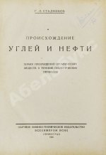 Стадников, Г.Л. Происхождение углей и нефти