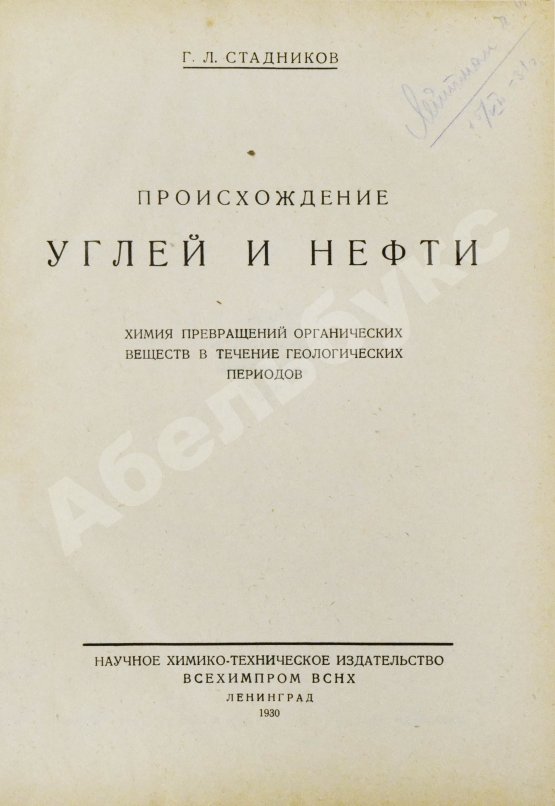 Антикварная книга Стадников, Г.Л. Происхождение углей и нефти