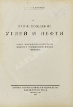 Стадников, Г.Л. Происхождение углей и нефти