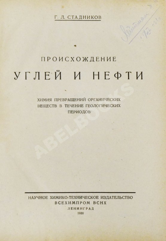Антикварная книга Стадников, Г.Л. Происхождение углей и нефти