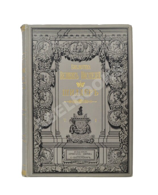 Антикварная книга Библиотека великих писателей. Шиллер