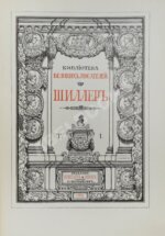 Библиотека великих писателей. Шиллер