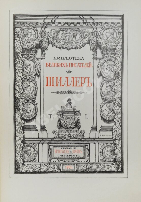 Антикварная книга Библиотека великих писателей. Шиллер