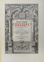 Библиотека великих писателей. Шиллер