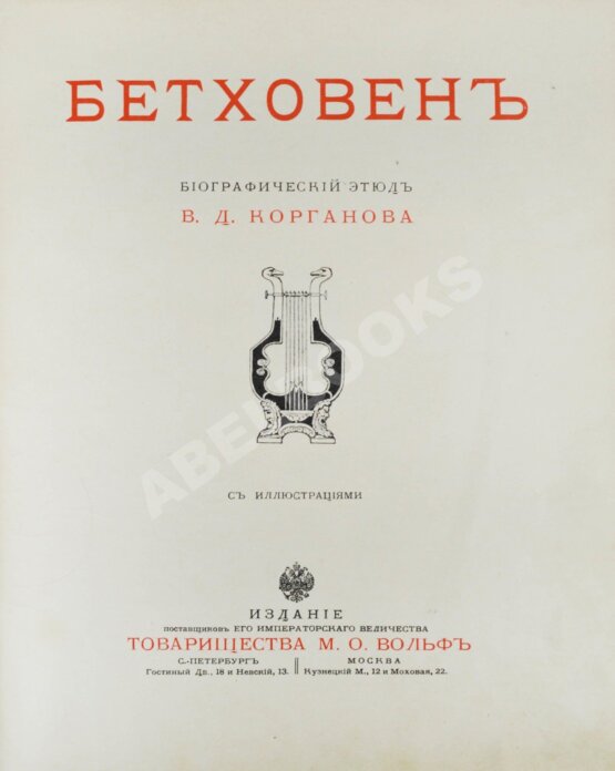 Антикварная книга Бетховен Антикварная книга Бетховен