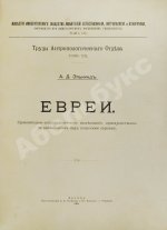 Элькинд, А.Д. Евреи