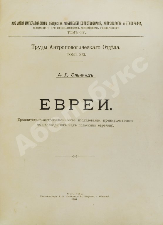 Антикварная книга Элькинд, А.Д. Евреи