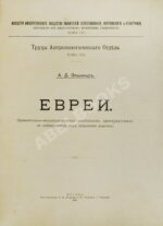 Элькинд, А.Д. Евреи