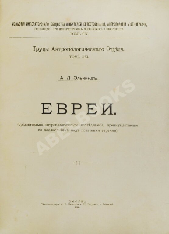 Антикварная книга Элькинд, А.Д. Евреи