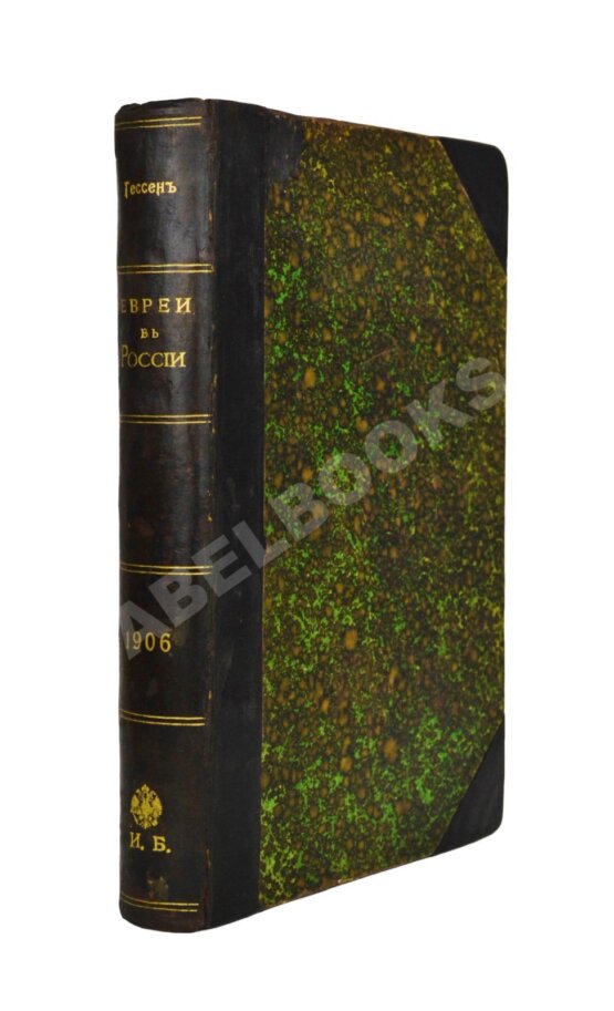 Антикварная книга Гессен, Ю.И. Евреи в России Антикварная книга Гессен, Ю.И. Евреи в России