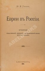 Гессен, Ю.И. Евреи в России